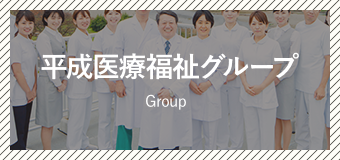 平成医療福祉グループ